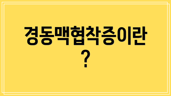 경동맥협착증이란?