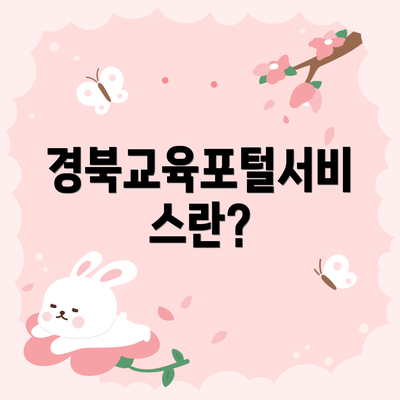 경북교육포털서비스란?