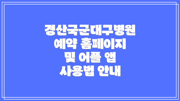 경산국군대구병원 예약 홈페이지 및 어플 앱 사용법 안내