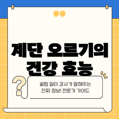 계단 오르기의 건강 효능