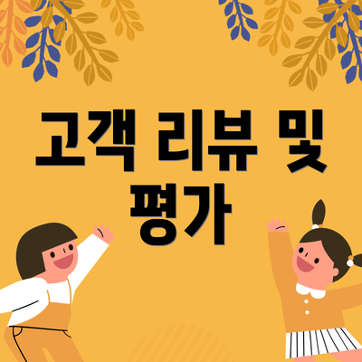 고객 리뷰 및 평가