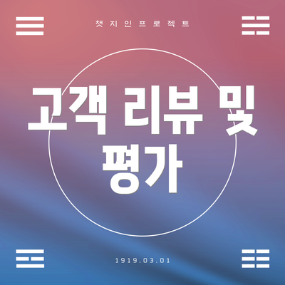 고객 리뷰 및 평가