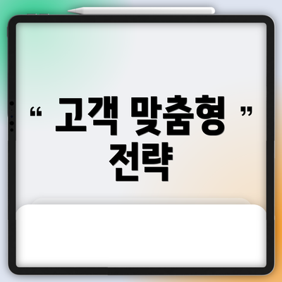 고객 맞춤형 전략