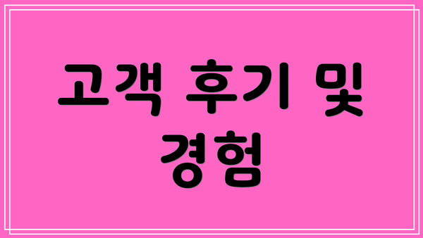 고객 후기 및 경험