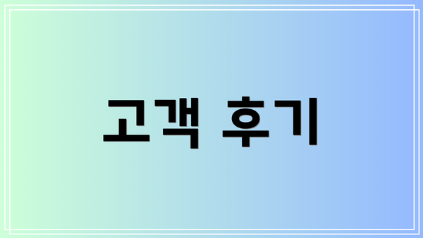 고객 후기
