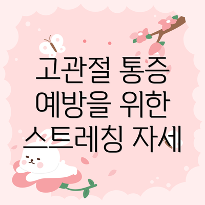 고관절 통증 예방을 위한 스트레칭 자세