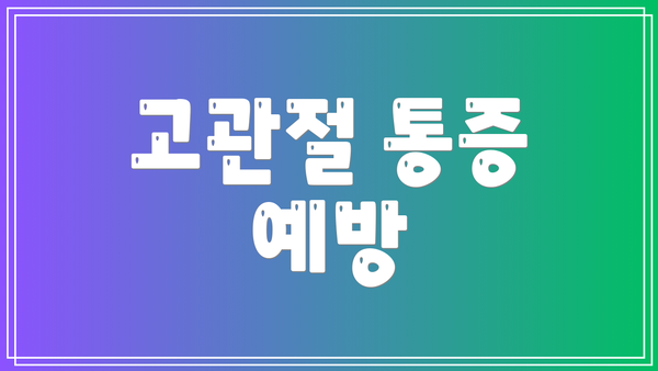 고관절 통증 예방