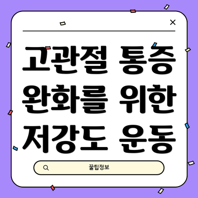 고관절 통증 완화를 위한 저강도 운동