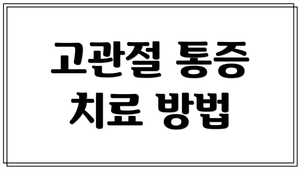 고관절 통증 치료 방법