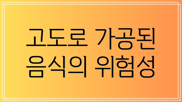 고도로 가공된 음식의 위험성