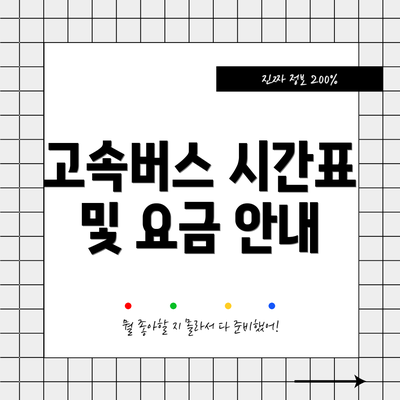 고속버스 시간표 및 요금 안내