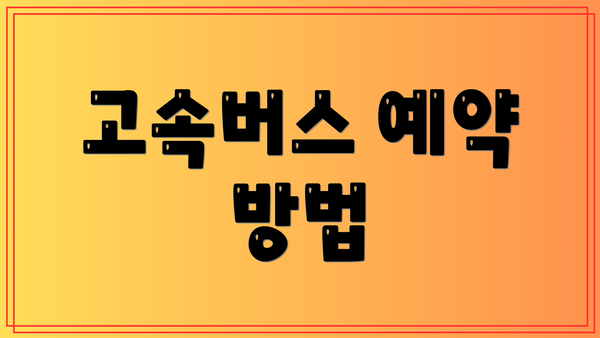 고속버스 예약 방법