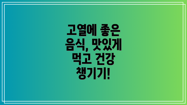 고열에 좋은 음식, 맛있게 먹고 건강 챙기기!