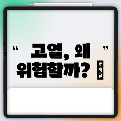 고열, 왜 위험할까? 🤔