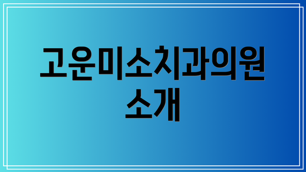 고운미소치과의원 소개