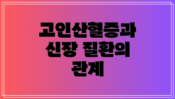 고인산혈증과 신장 질환의 관계