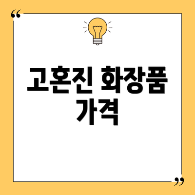 고혼진 화장품 가격