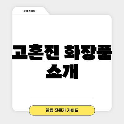 고혼진 화장품 소개