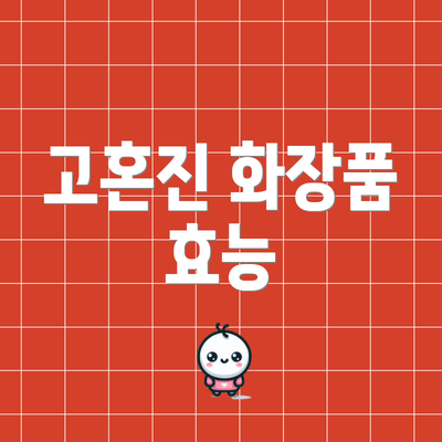 고혼진 화장품 효능