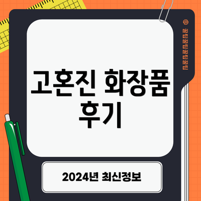 고혼진 화장품 후기