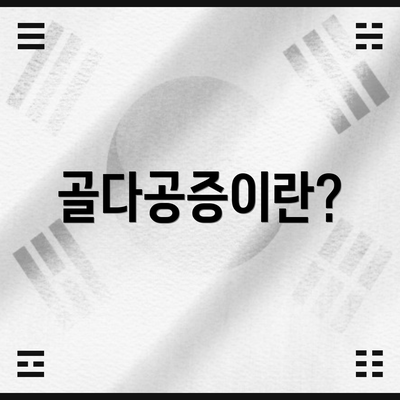 골다공증이란?