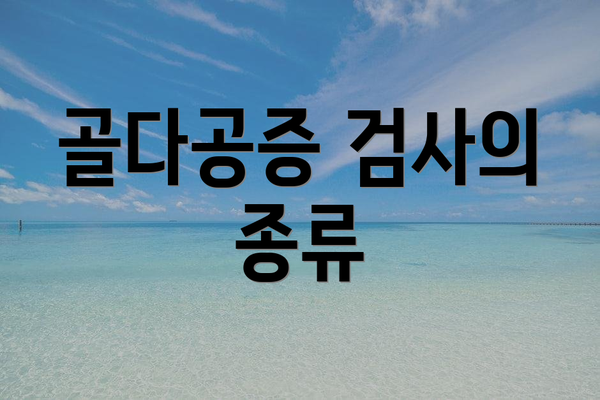 골다공증 검사의 종류