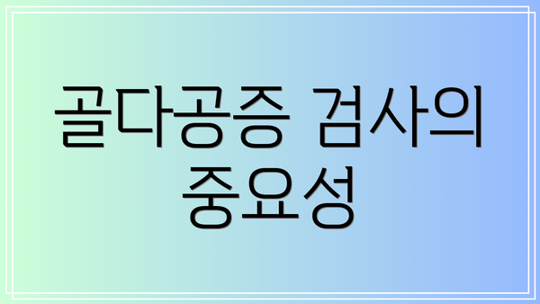 골다공증 검사의 중요성