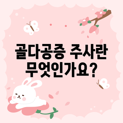 골다공증 주사란 무엇인가요?