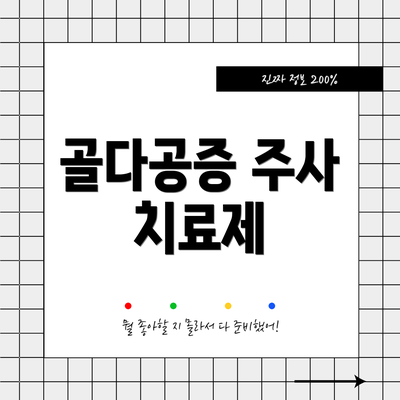 골다공증 주사 치료제