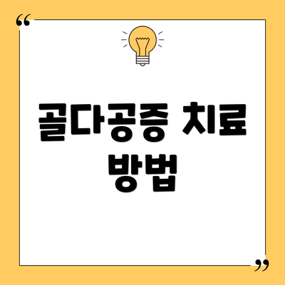 골다공증 치료 방법