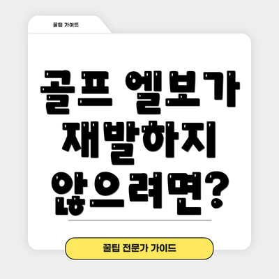 골프 엘보가 재발하지 않으려면?