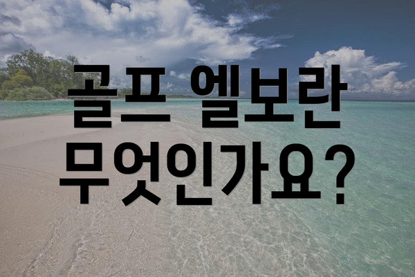골프 엘보란 무엇인가요?