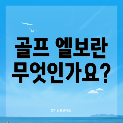 골프 엘보란 무엇인가요?