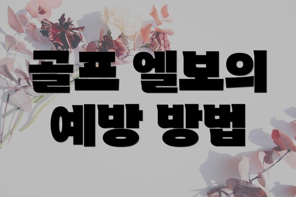 골프 엘보의 예방 방법