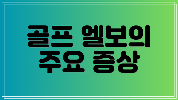 골프 엘보의 주요 증상