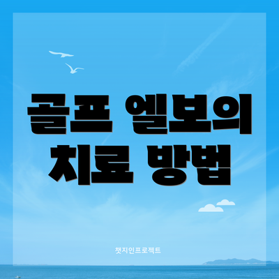 골프 엘보의 치료 방법