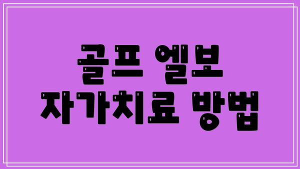 골프 엘보 자가치료 방법