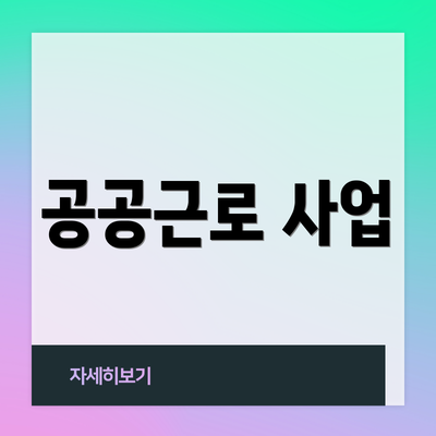 공공근로 사업