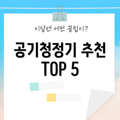 공기청정기 추천 TOP 5