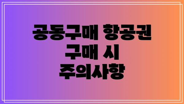 공동구매 항공권 구매 시 주의사항