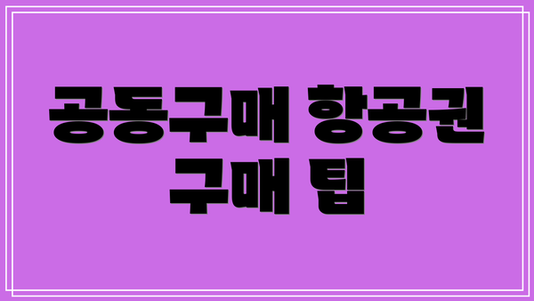 공동구매 항공권 구매 팁
