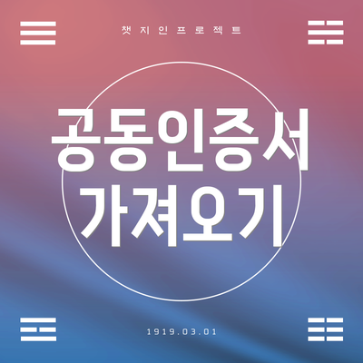 공동인증서 가져오기