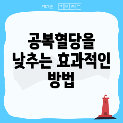 공복혈당을 낮추는 효과적인 방법