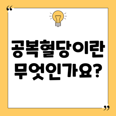 공복혈당이란 무엇인가요?