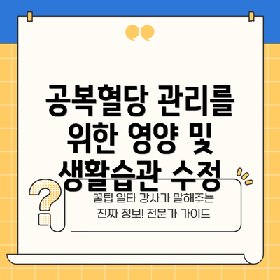 공복혈당 관리를 위한 영양 및 생활습관 수정