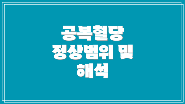 공복혈당 정상범위 및 해석