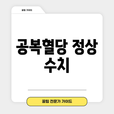 공복혈당 정상 수치