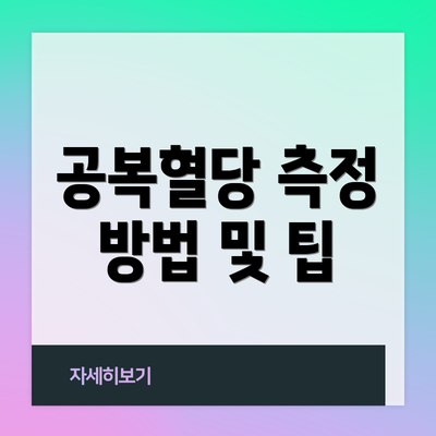 공복혈당 측정 방법 및 팁