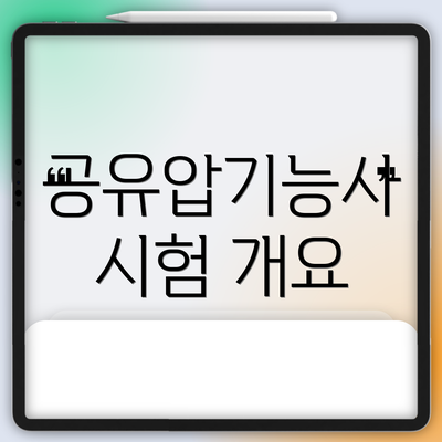 공유압기능사 시험 개요