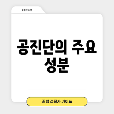 공진단의 주요 성분
